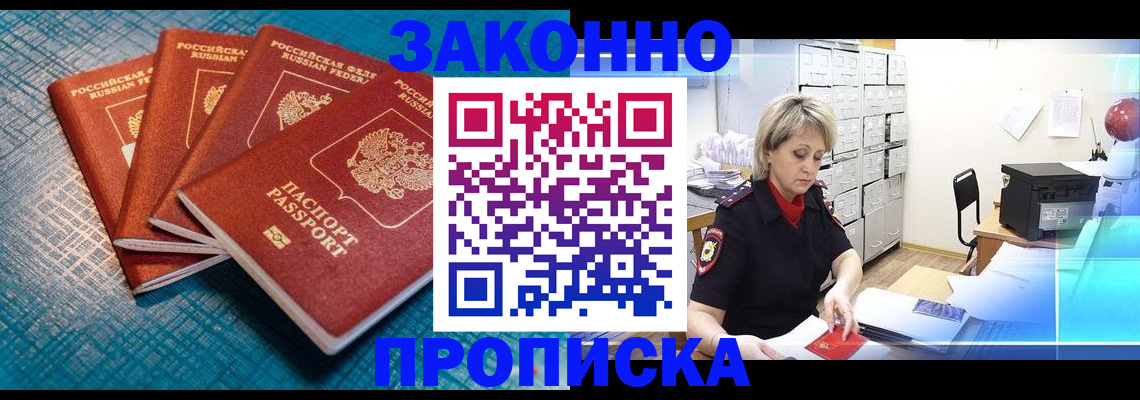 прописка законно в Черноголовке